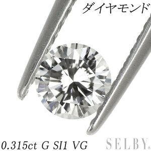 ラウンドブリリアントカット ダイヤモンド ルース 0.315ct G SI1 VG SELBY