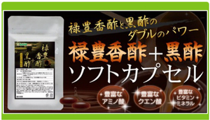 禄豊香醋＋黒酢ソフトカプセル 約1ヵ月分 アミノ酸 クエン酸 健康食品 サプリメント