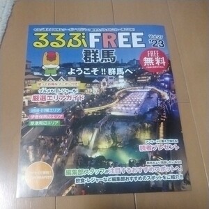 るるぶFREE群馬　2023 vol.27　12P　ようこそ群馬へ　新品　即決