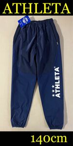 新品タグ付き　140cm アスレタ ATHLETA ウインドパンツ ストレッチ　PT 04131J （ネイビー）