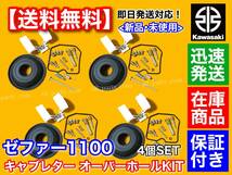 即納/在庫【送料無料】ゼファー1100 ZR1100【キャブレター オーバーホールKIT】メインジェット ダイヤフラム パッキン Oリング ZRT10A_画像1