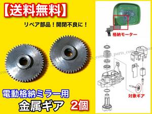 2個【送料無料】電動格納ミラー リペア ギア 金属製 48歯 【ルークス ML21S】【モコ MG22S MG33S】ミラーモーター 対策品 サイドミラー