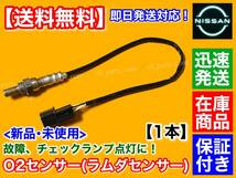 保証付【送料無料】クリッパーバン U71V U72V / クリッパートラック U71T U72T【新品 O2センサー フロント 1本】22690-6A0A0 22690-6A01A_画像1