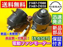 保証【送料無料】電動 ファン モーター【C25 セレナ 左右 2個SET】C25 NC25 CC25 CNC25 21487-CY010 21487-CY000 868000-0041 868000-0060_画像1