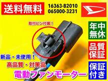 保証【送料無料】電動 ファン モーター ■ムーヴ ■タント ■ミラ【L575S L585S L375S L385S L275S L285S L275V】16363-B2010 065000-3230_画像3