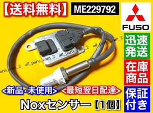 保証/在庫【送料無料】三菱 FUSO キャンター【Noxセンサー 新品・未使用品 1個】ME229792 TKG-FBA20 4P10 ファイター 交換 ふそう フソウ