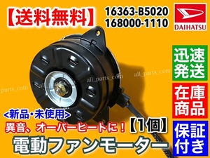 保証【送料無料】新品 電動 ファン モーター 1個【ハイゼット カーゴ S321V S331V S321W S331W】16363-B5020 168000-1110 異音 交換 水温