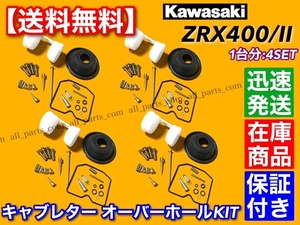 【送料無料】ZRX400 ZRX400Ⅱ ZR400E【新品 キャブレター リペア キット】【4個SET】修理 オーバーホール パッキン セット キャブ