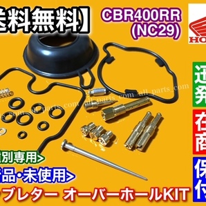 即納【送料無料】キャブレター オーバーホール KIT【CBR400RR NC29】キャブ リペア 分解 同調 ダイヤフラム オーバーフロー Oリングの画像2