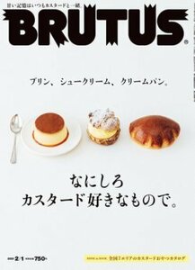BRUTUS(ブルータス) 2021年2/1号 vol.931　◆プリン、シュークリーム、クリームパン。 なにしろカスタード好きなもので。