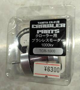 タミヤ　CR-01用　クローラー用　ブラシレスモーター　1000Kv　RCTRAX　TCR-1000　未使用保管品