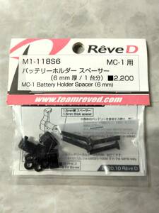 ReveD レーヴ ディー M1-118S6　MC-1用 バッテリーホルダー スペーサー（6mm厚）　未使用　未開封