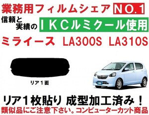 高品質【ルミクール】 ミライース LA300S LA310S 1枚貼り成型加工済みコンピューターカットフィルム　リア１面