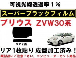 スーパーブラック【透過率1％】 30系 プリウス 1枚貼り成型加工済みコンピューターカットフィルム　ZVW30　ZVW35　リア２面