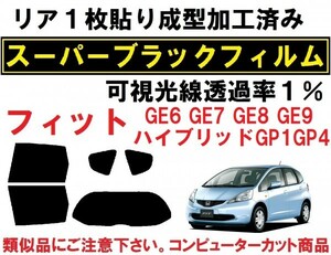 スーパーブラック【透過率1%】 フィットGE6 GE7 GE8 GE9 　リア1枚貼り成型加工済みコンピューターカットフィルム 　ハイブリッド GP1 GP4