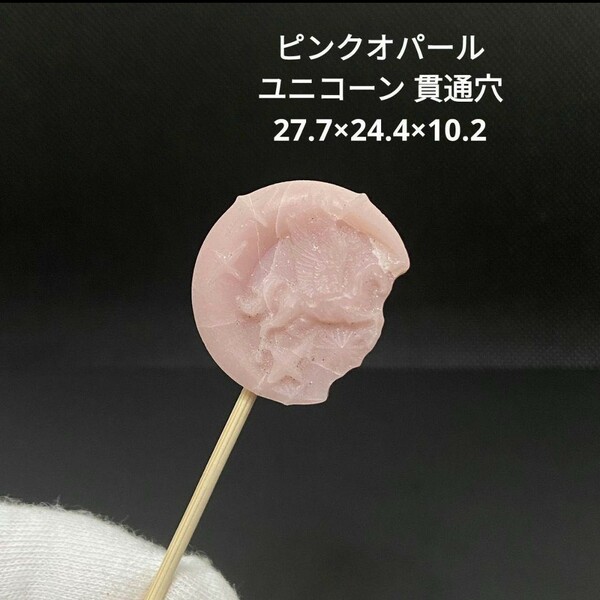 B255 ピンクオパール ユニコーン 貫通穴 27.7×24.4