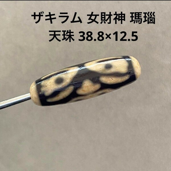 C429 ザキラム 女財神 瑪瑙 天珠 38.8×12.5