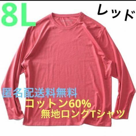 8L☆レッド綿60%無地ロングTシャツ大きいメンズ特大RE