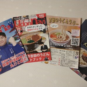 ★ うどんなび UdonNavi 吉田うどん 吉田のうどん ひばりが丘高校うどん部 フリーペーパー 送料無料