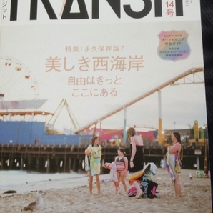 TRANSIT トランジット 14号 特集:美しき西海岸 自由はきっとここにある　カリフォルニア 送料無料【旅行 海外旅行 ガイド 地球の歩き方】