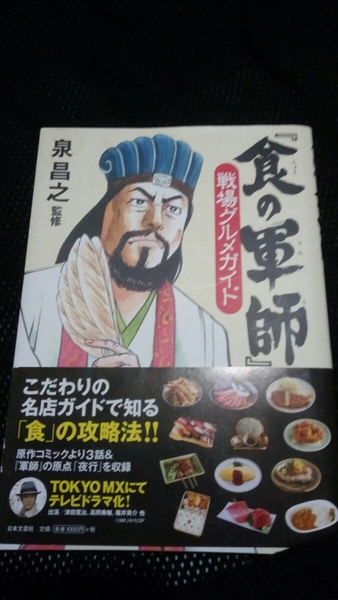 ▼希少 食の軍師 戦場グルメガイド 泉昌之 泉晴紀 久住昌之 【送料無料】 崎陽軒 シウマイ弁当 シュウマイ 孤独のグルメ グルメ ④amr