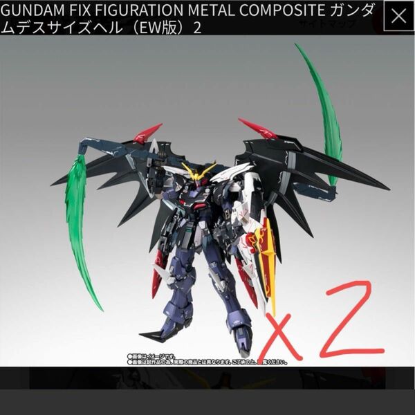 GUNDAM FIX FIGURATION METAL COMPOSITE ガンダムデスサイズヘル（EW版）2個セット　伝票跡なし