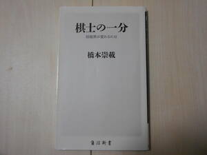 「棋士の一分」　 　将棋　　まとめて取引で新書は6冊まで送料185円