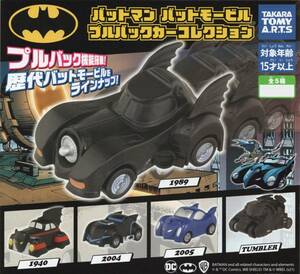 ◎-◆　(即決)　ガチャガチャ　バットマン　バットモービル　プルバックカーコレクション　( 全5種セット )
