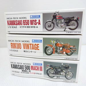 【2193469/128/mrrz】バイク プラモデル KAWASAKI 650 W1S-A MACHⅢ RIKUO VINTAGE 3個おまとめセット 80サイズ発送同梱不可