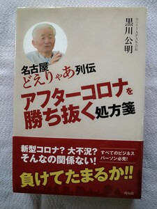 「名古屋どえりゃあ列伝　アフターコロナを勝ち抜く処方箋 」黒川公明／著　時局社2020年9月初版第1刷