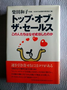 「トップ・オブ・ザ・セールス」柴田和子監修　全日本生命保険外務員協会編1996年11月発行