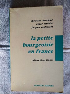 仏語【除籍本】「la petite bourgeoisie en france(フランスのプチブル)」Ｃ・ボードロ、ロジェ・エスタブレ著　マスペロ社　1974年発行