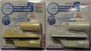 即決 送料230円 高所の掃除ツール ワニブラシ SANYO SCS-WA1 2セット。