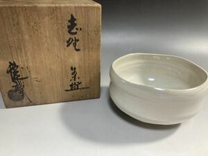 【2A25】茶碗　茶道具　赤膚山　楽斎　美品　志野　　錠鉄　錠鐡