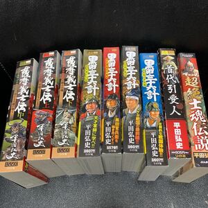 平田弘史 薩摩義士 上・中・下/平田弘史の超絶士魂伝説/首代引受人/黒田三十六計 コンビニ版　全巻セット