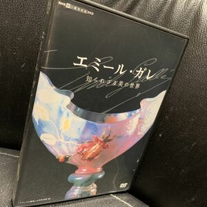 NHK 日曜美術館DVD エミール・ガレ 知られざる美の世界