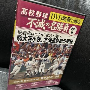 DVD映像で蘇る高校野球不滅の名勝負 vol.9 2004年夏決勝駒大苫小牧VS済美 (ベースボール・マガジン社分冊百科シリーズ)