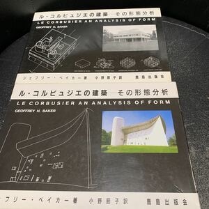 ル・コルビュジエの建築 その形態分析　ジェフリー・ベイカー