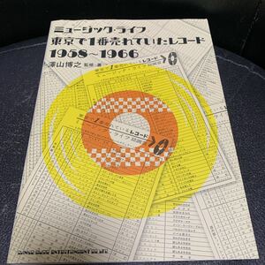 澤山博之 ミュージック・ライフ 東京で1番売れていたレコード 1958~1966
