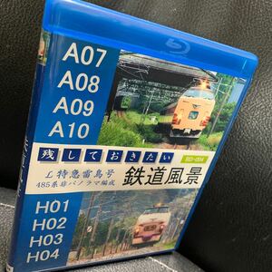 残しておきたい鉄道風景 L特急雷鳥号 湖西線・北陸本線 BD-R ブルーレイ