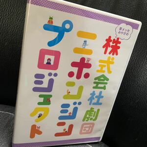 夢メッセみやぎの株式会社劇団ニホンジンプロジェクト [DVD]