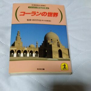 光文社文庫　コーランの世界　インド文明5000年の謎　河出書房新社　世界の歴史　インドと中近東　3冊セット