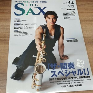 THE SAX vol.42 2010.9 　武田真治　