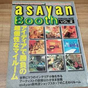 ASAYAN BOOTH vol.2 スーパーインテリアBOOK　かっこいい部屋の作り方実例68