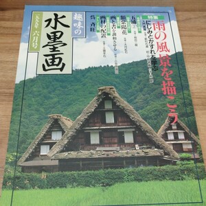 趣味の水墨画　1999.6 雨と風景を描こう