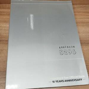 コブクロ　5296 10 YEAR ANNIVERSARY