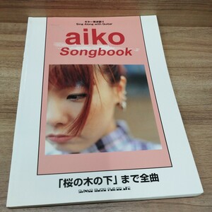 ギター弾き語り　aiko Songbook 2000年発行