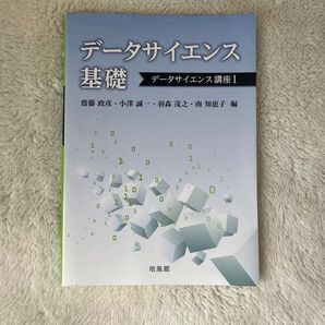 データサイエンス基礎 教科書