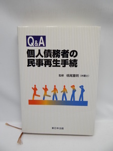 ★1811　Q&A個人債務者の民事再生手続