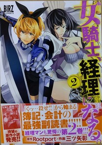 女騎士、経理になる。　　　２ （バーズコミックス） 三ツ矢　彰　画